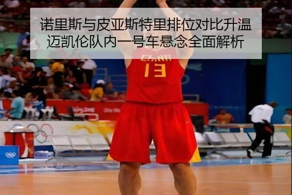 诺里斯与皮亚斯特里排位对比升温 迈凯伦队内一号车悬念全面解析